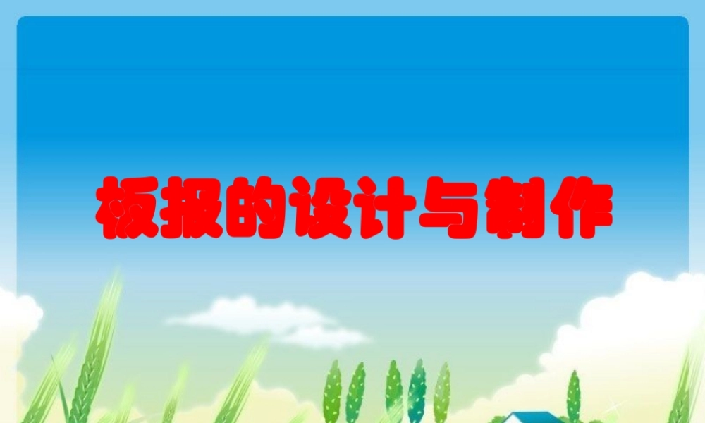 板报的设计与制作