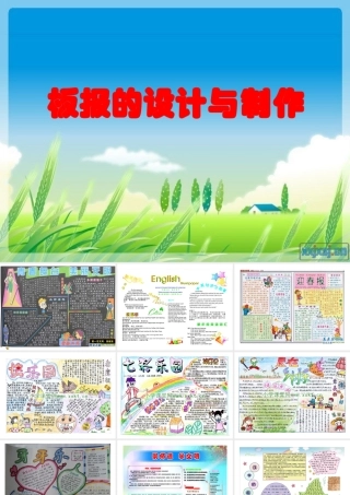 板报的设计与制作