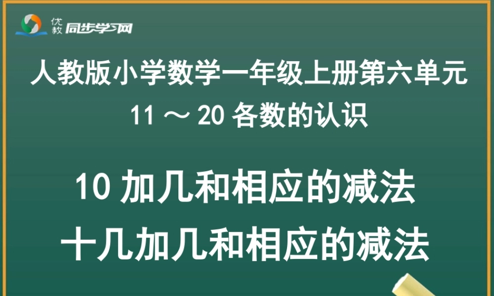 《10加几和相应的减法，十几加几和相应的减法》教学课件