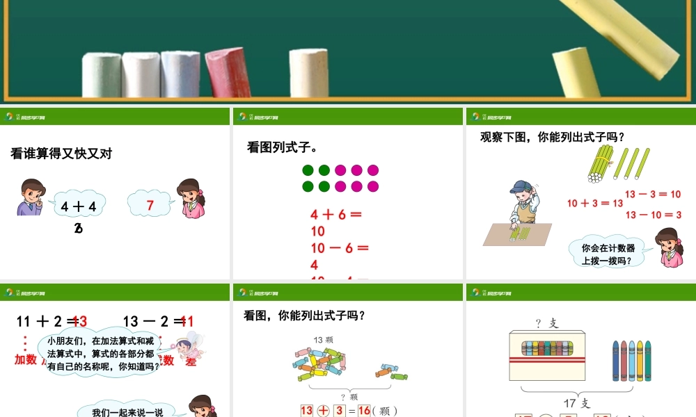 《10加几和相应的减法，十几加几和相应的减法》教学课件