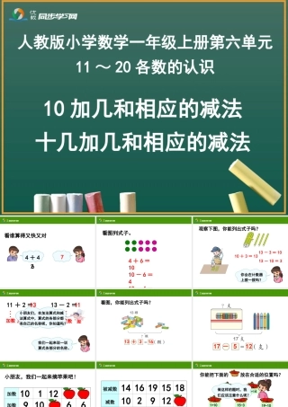 《10加几和相应的减法，十几加几和相应的减法》教学课件