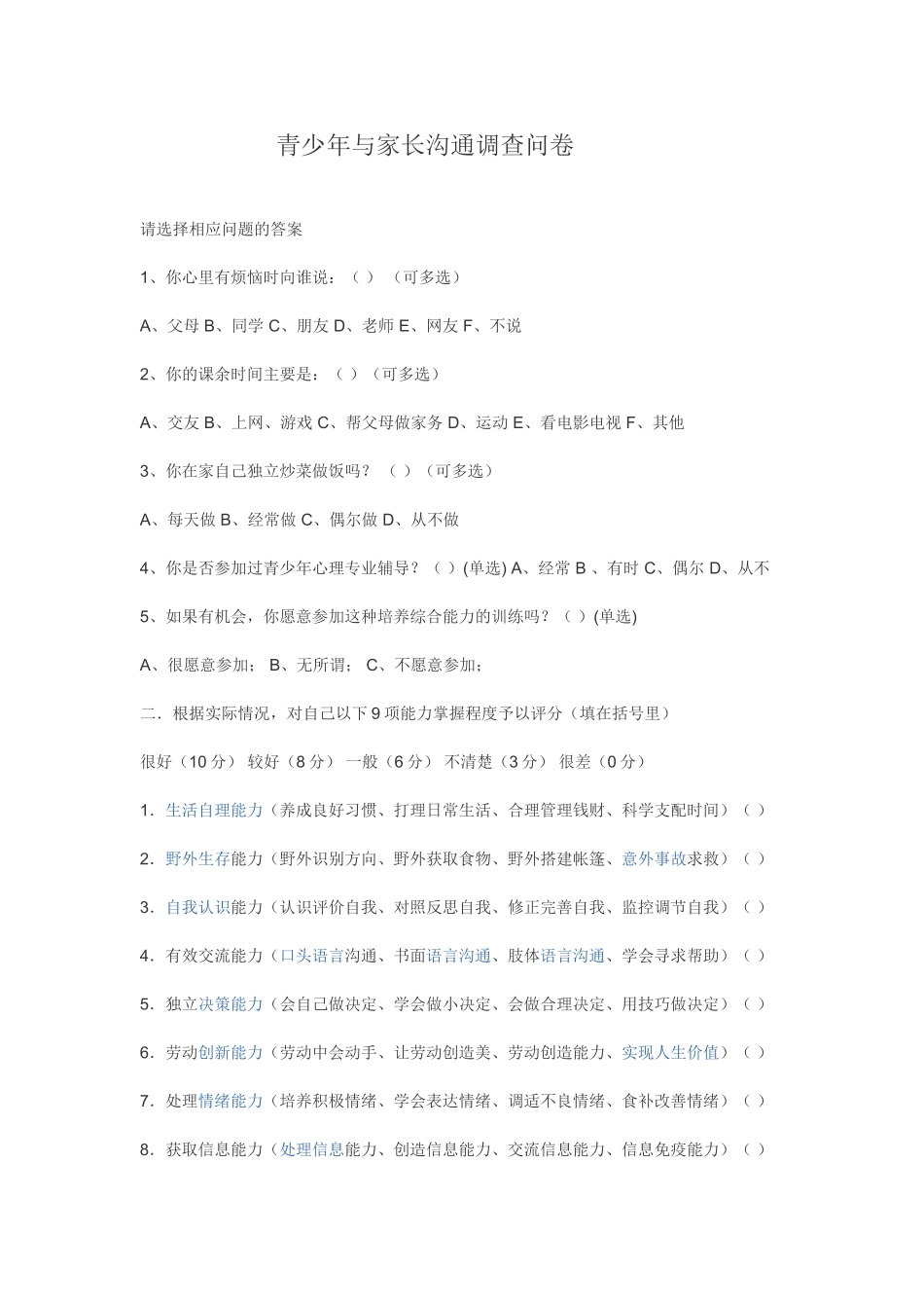 青少年与家长沟通调查问卷_第1页