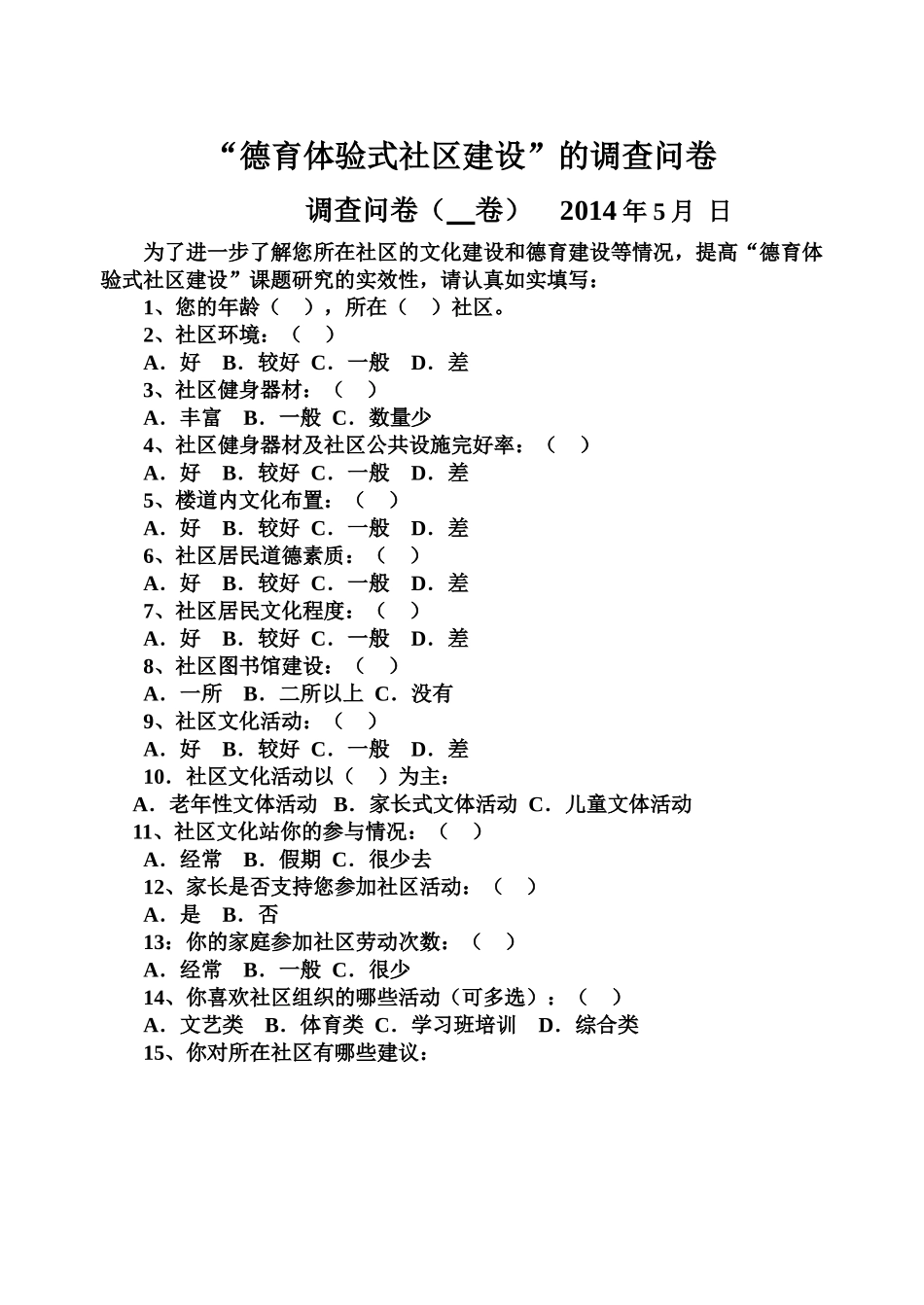 社区德育调查问卷_第1页