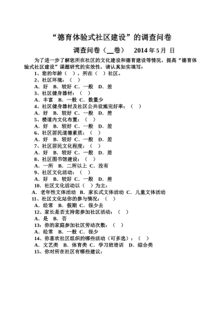 社区德育调查问卷