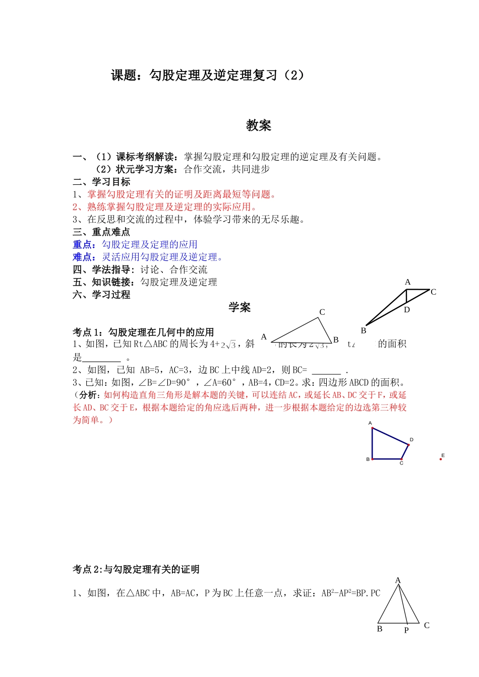 勾股定理复习二_第1页