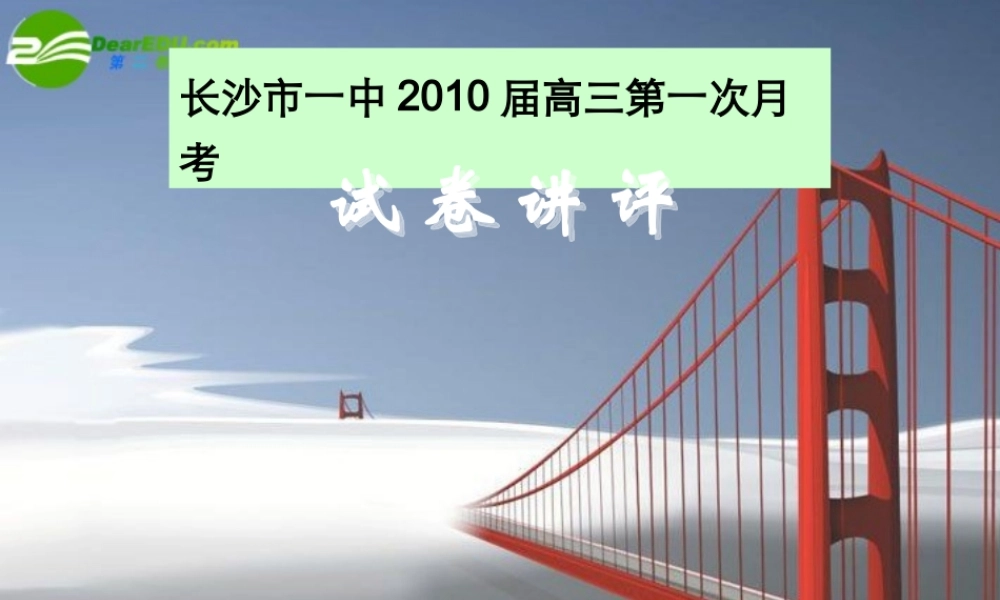 新课标高三语文高考二轮复习：(长沙市一中届高三第一次月考试卷讲评)(课件) 课件