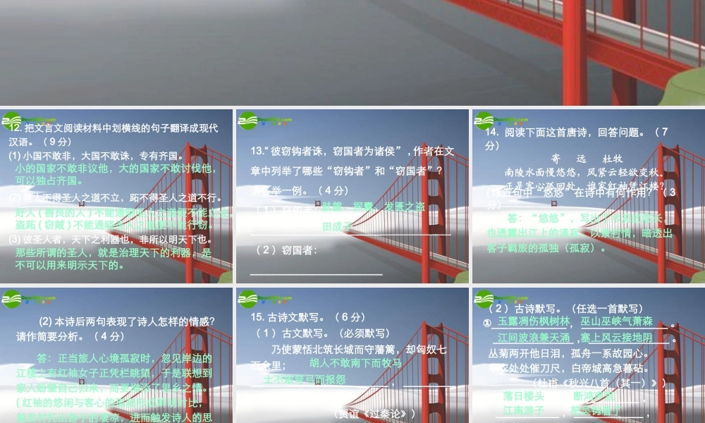 新课标高三语文高考二轮复习：(长沙市一中届高三第一次月考试卷讲评)(课件) 课件