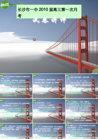 新课标高三语文高考二轮复习：(长沙市一中届高三第一次月考试卷讲评)(课件) 课件