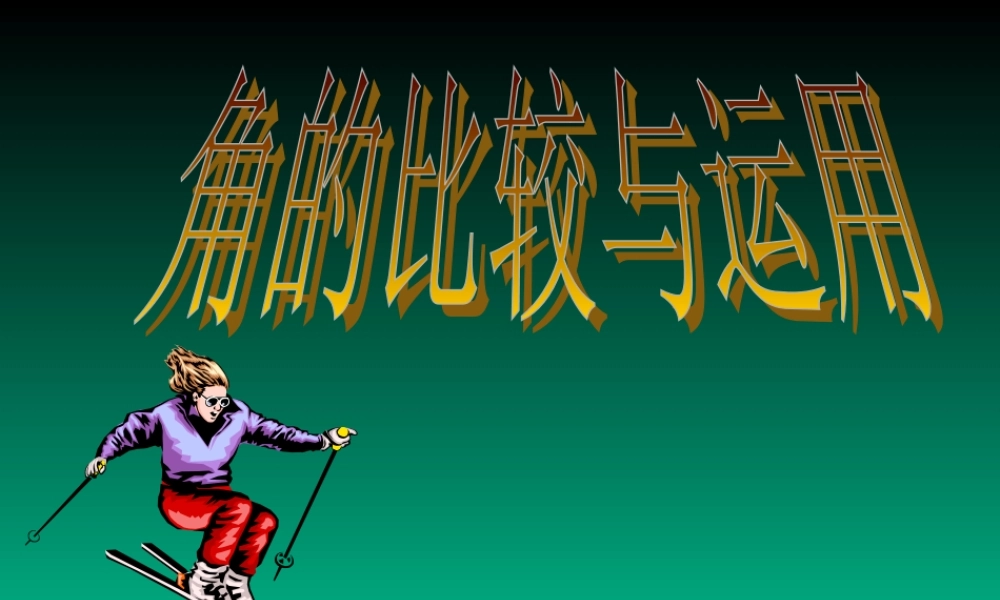 新人教版七年级数学上册角的比较与运算ppt(1) 课件