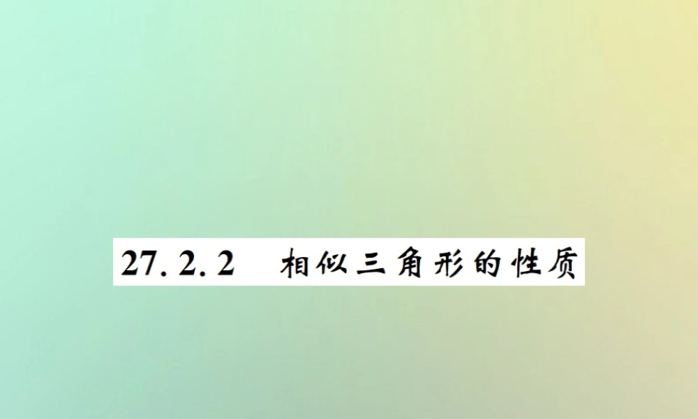 九年级数学下册 第二十七章 相似 272 相似三角形 2722 相似三角形的性质习题课件 (新版)新人教版 课件