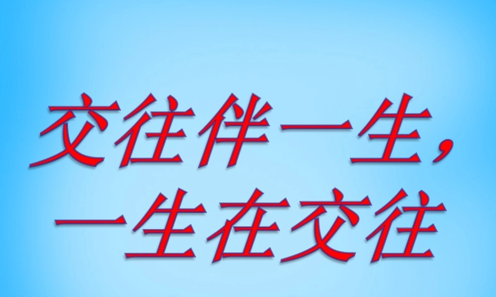 八年级政治上册(3.1 交往伴一生 一生在交往)课件 鲁教版 课件