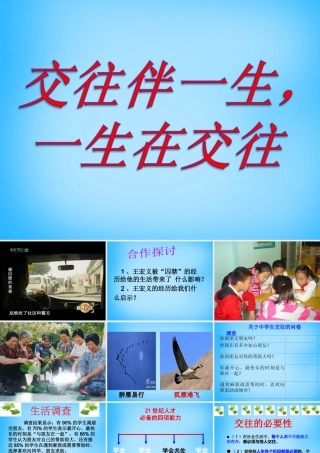 八年级政治上册(3.1 交往伴一生 一生在交往)课件 鲁教版 课件