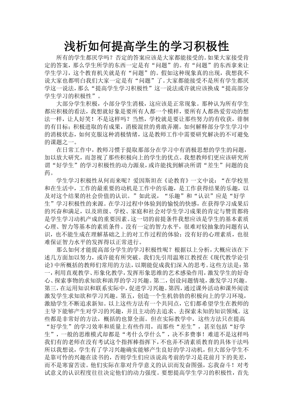 浅析如何提高学生的学习积极性_第1页
