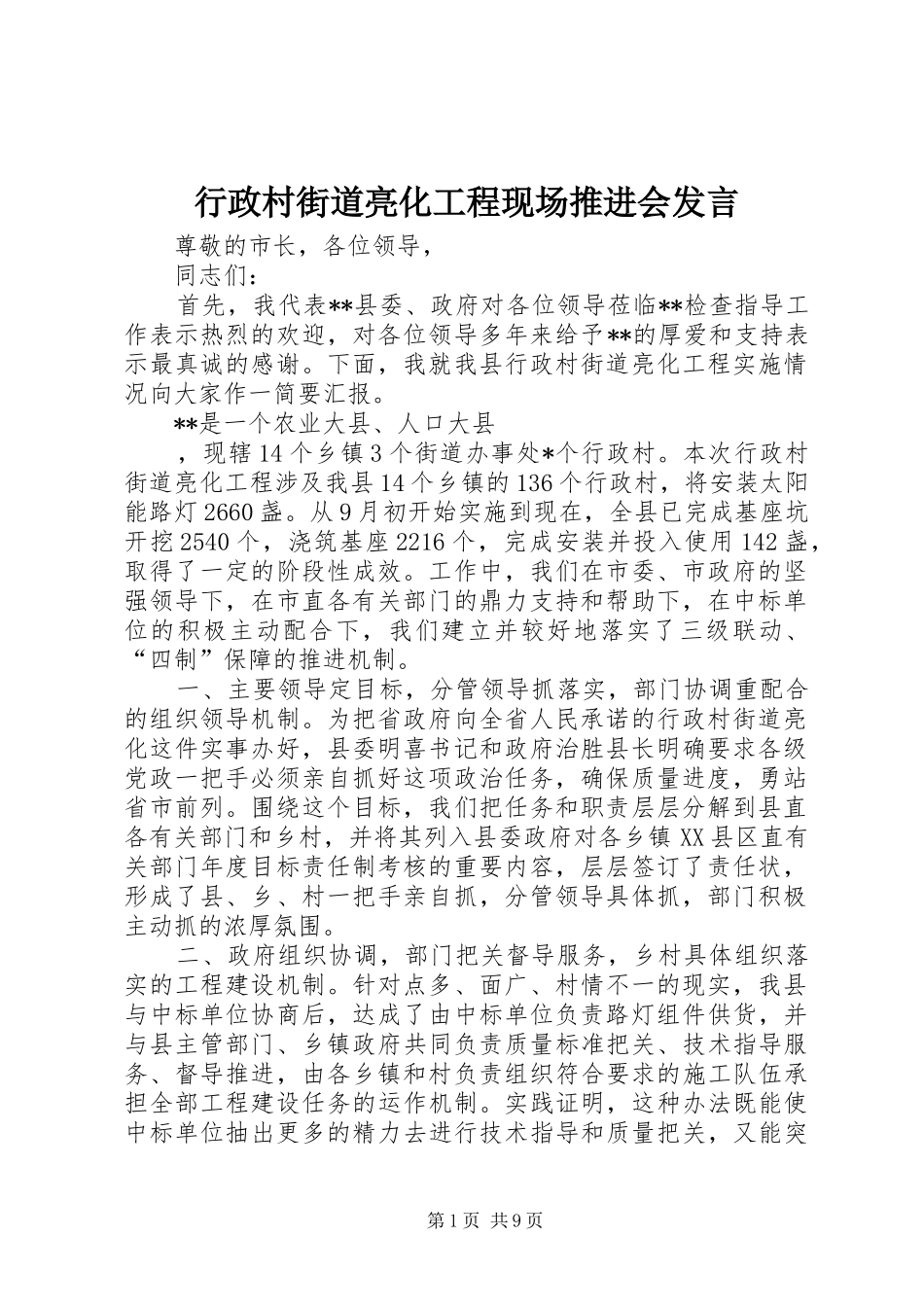 行政村街道亮化工程现场推进会发言_第1页