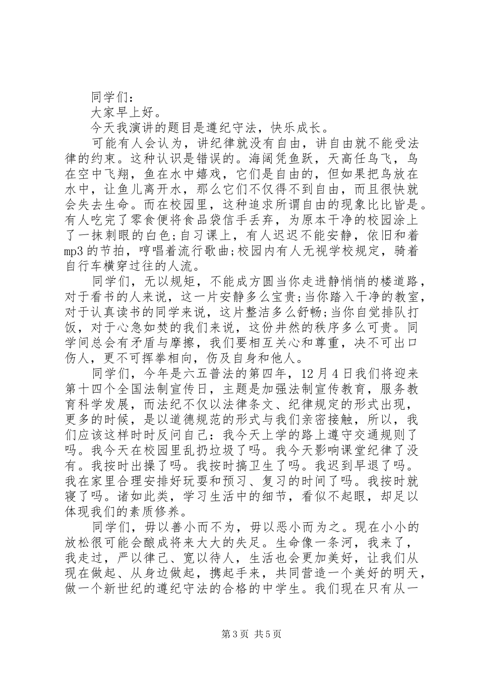 知法守法敬法主题演讲稿3篇（1）_第3页