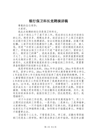 银行保卫科长竞聘演讲稿