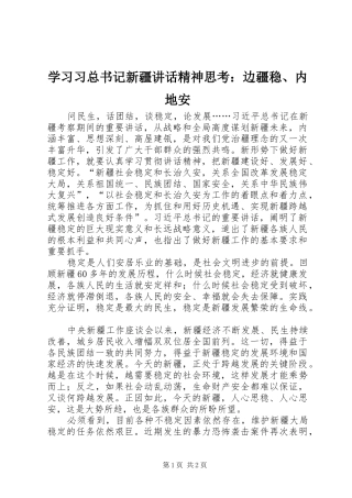 学习习总书记新疆讲话精神思考：边疆稳、内地安