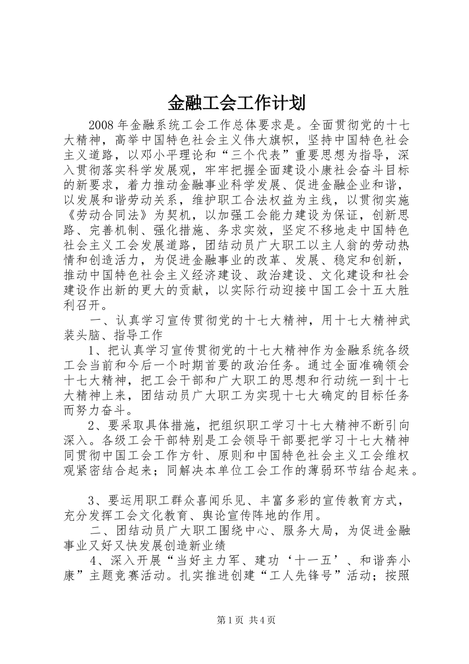 金融工会工作计划_第1页