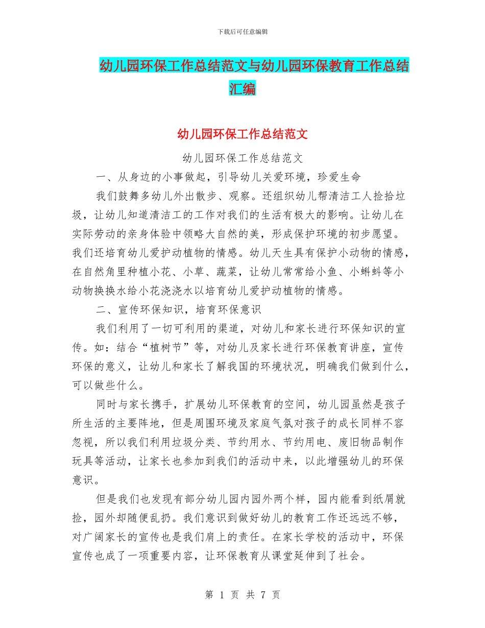 幼儿园环保工作总结范文与幼儿园环保教育工作总结汇编_第1页