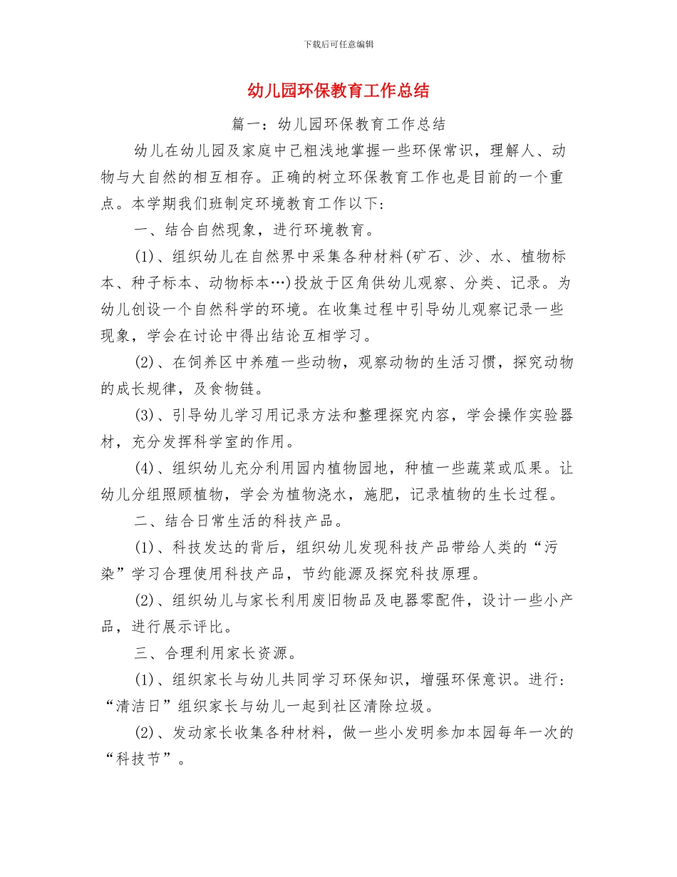 幼儿园环保工作总结范文与幼儿园环保教育工作总结汇编_第3页