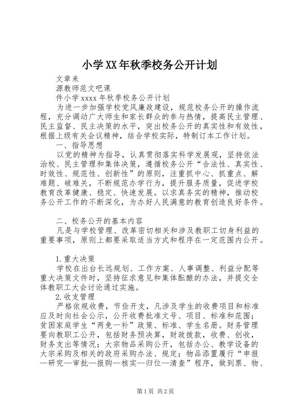 小学XX年秋季校务公开计划_第1页
