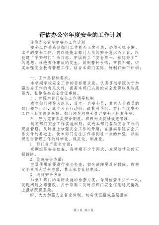 评估办公室年度安全的工作计划