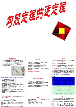 勾股定理的逆定理_PPT课件