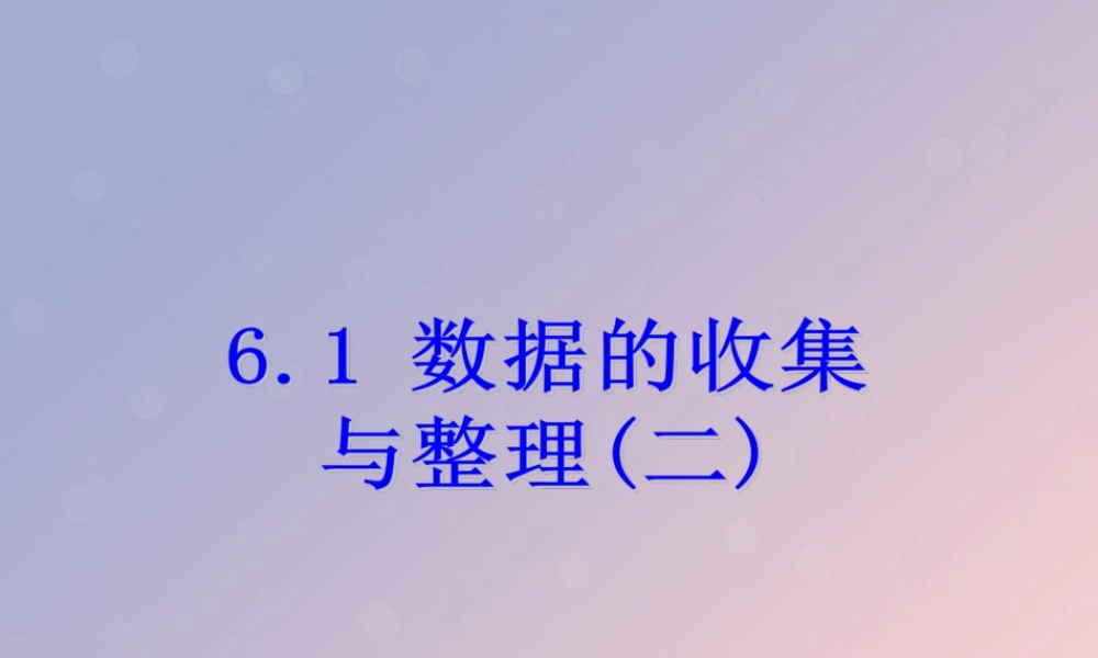 七年级数学下册 第六章 数据与统计图表 6.1 数据的收集与整理(二)课件 (新版)浙教版 课件