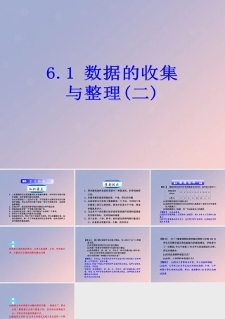 七年级数学下册 第六章 数据与统计图表 6.1 数据的收集与整理(二)课件 (新版)浙教版 课件