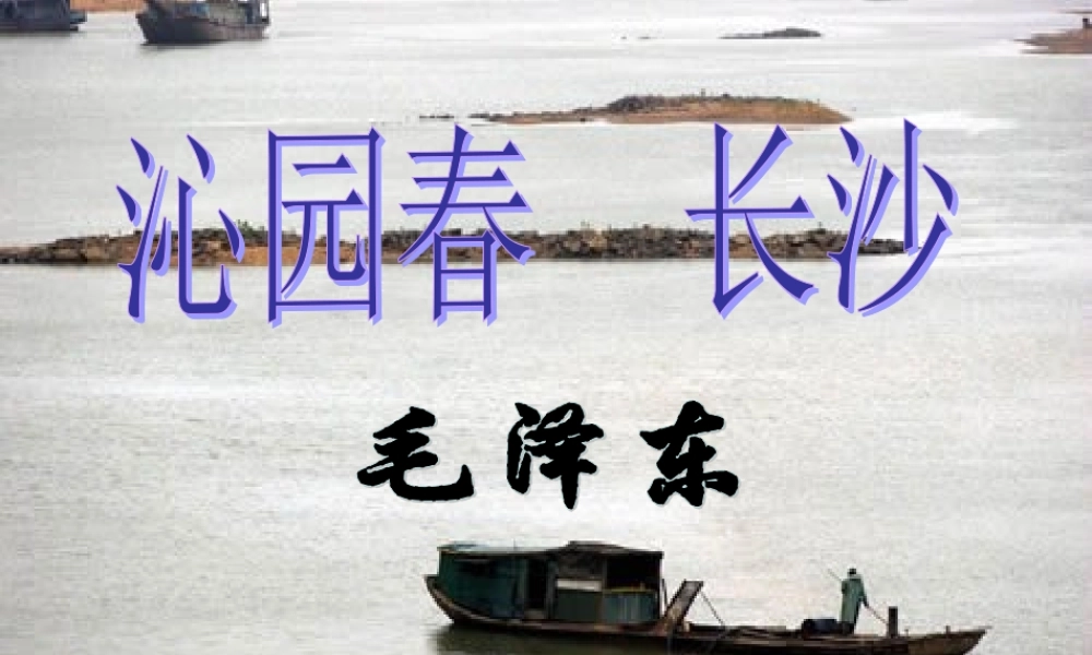 吉林省扶余一中高一语文(沁园春 长沙)课件1 课件