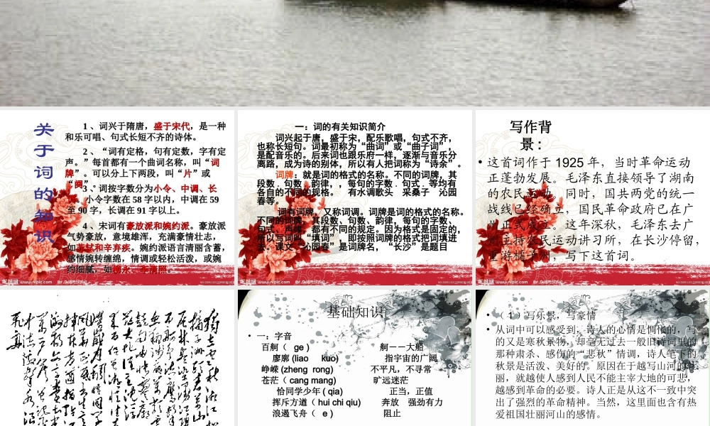 吉林省扶余一中高一语文(沁园春 长沙)课件1 课件