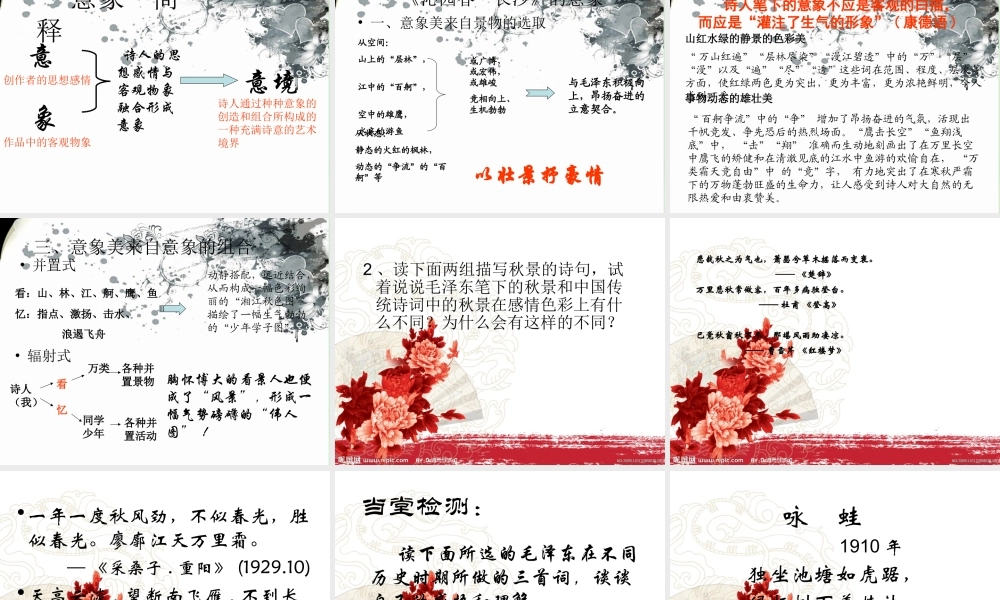 吉林省扶余一中高一语文(沁园春 长沙)课件1 课件