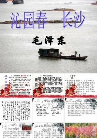 吉林省扶余一中高一语文(沁园春 长沙)课件1 课件