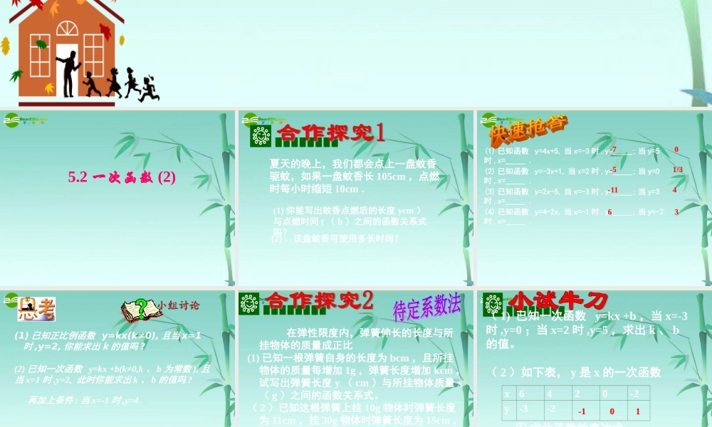八年级数学上册 5.2一次函数(二)课件 苏科版 课件