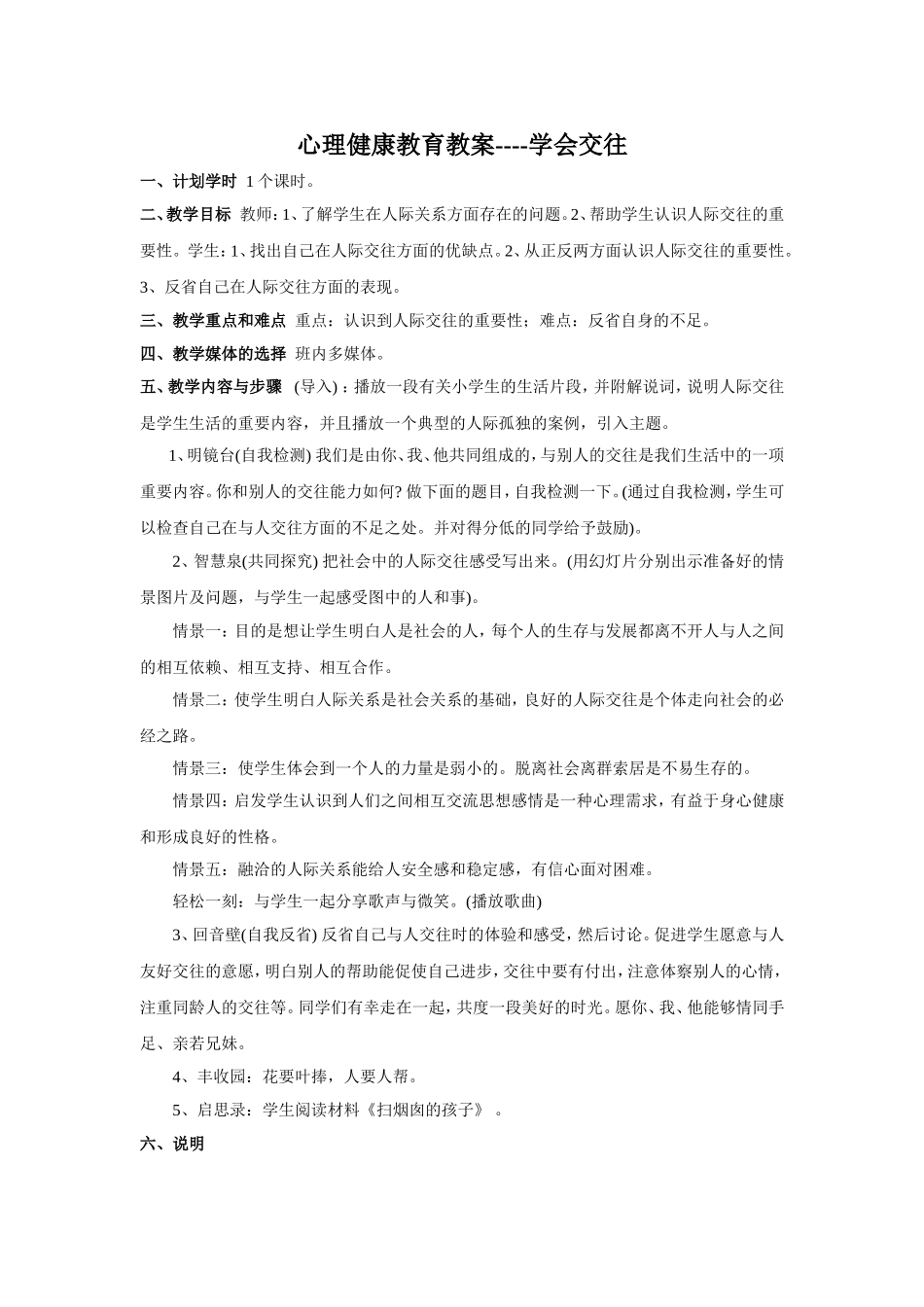 心理健康教育教案----学会交往_第1页