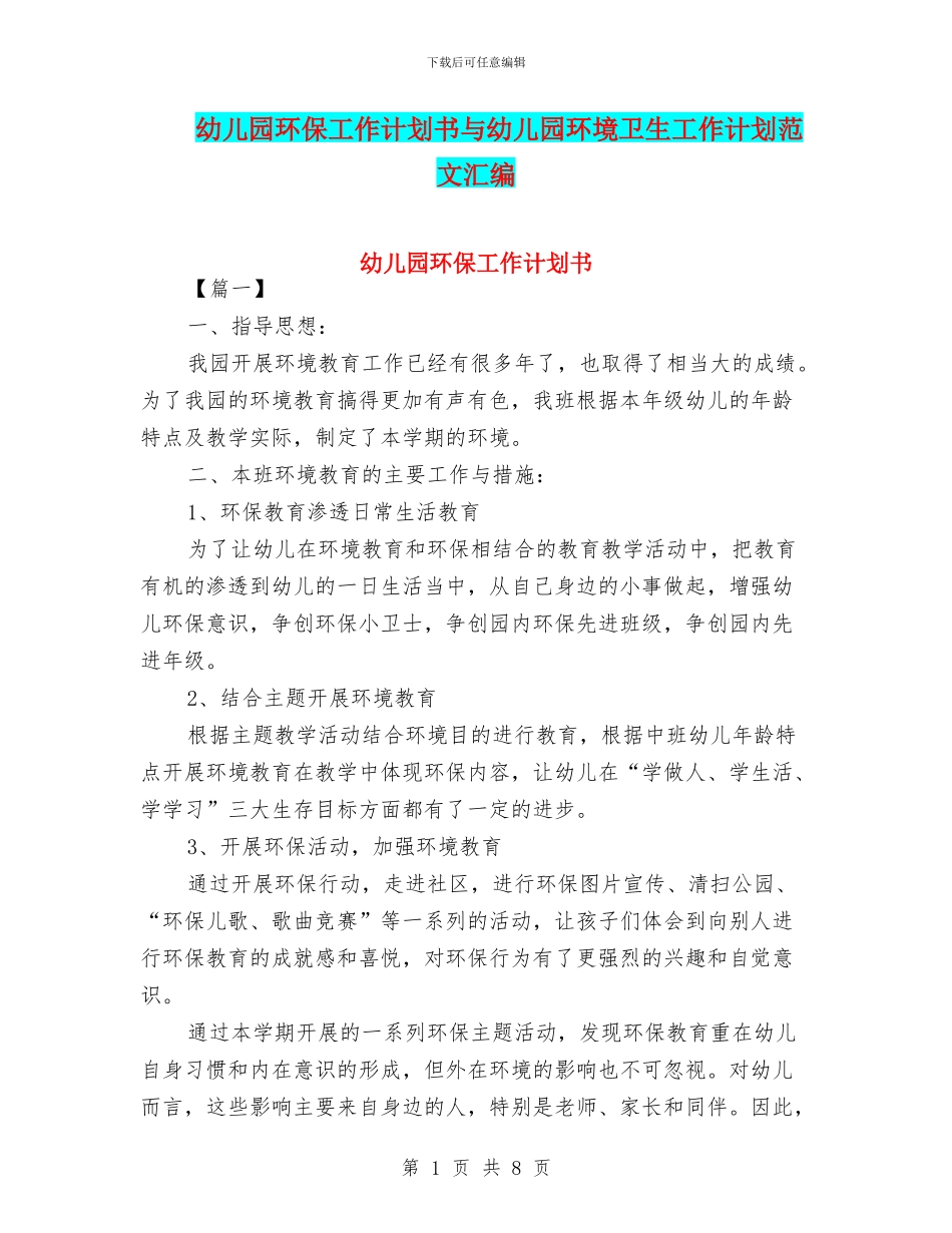 幼儿园环保工作计划书与幼儿园环境卫生工作计划范文汇编_第1页