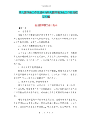 幼儿园环保工作计划书与幼儿园环境卫生工作计划范文汇编