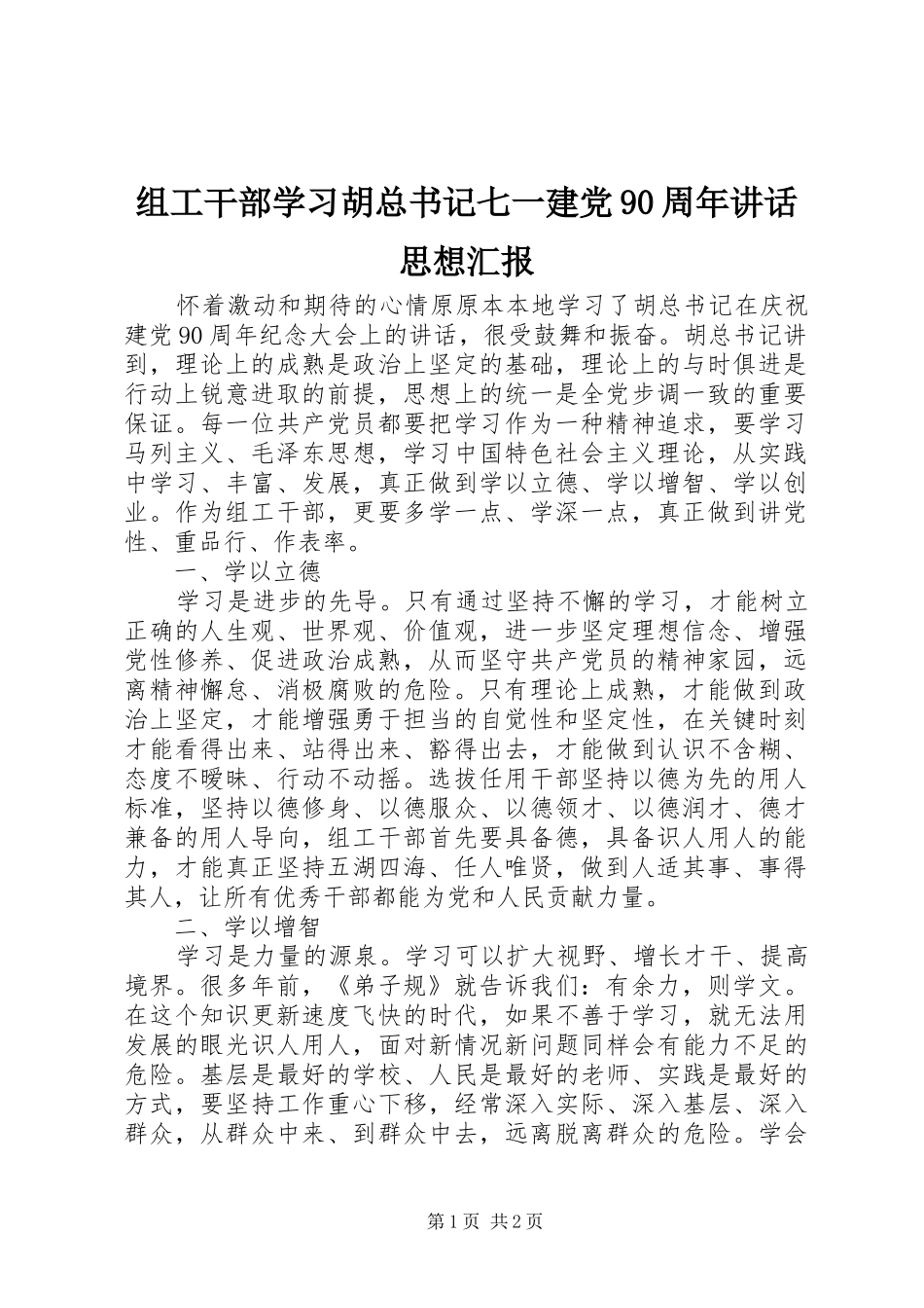 组工干部学习胡总书记七一建党90周年讲话思想汇报_第1页