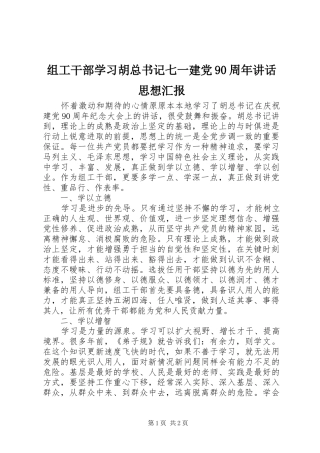组工干部学习胡总书记七一建党90周年讲话思想汇报