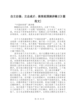 自立自强、立志成才、报效祖国演讲稿2[5篇范文]