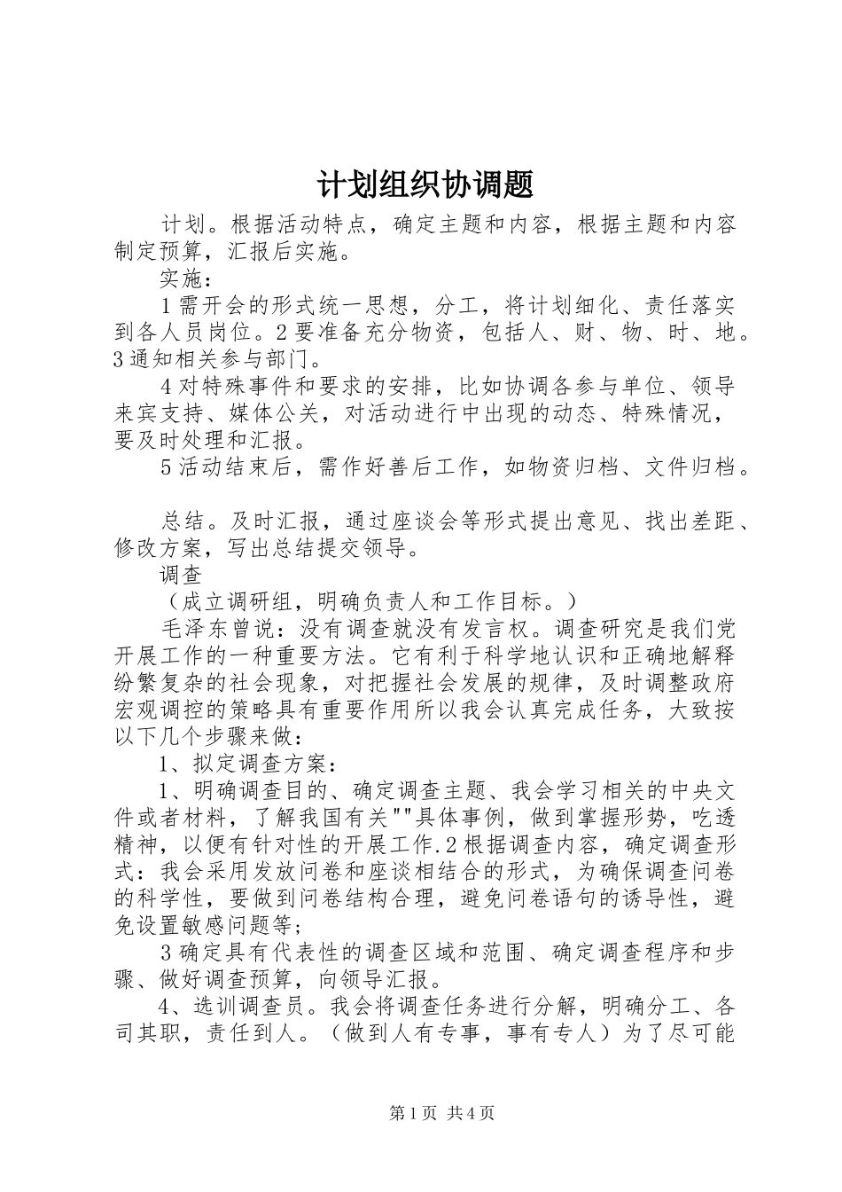 计划组织协调题_第1页