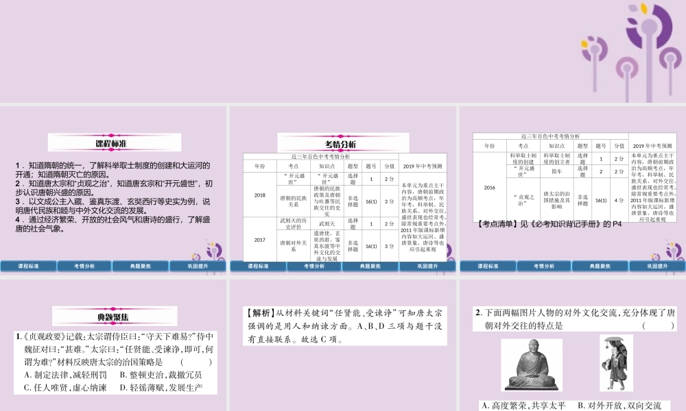 中考历史总复习 第一编 教材过关 模块1 中国古代史 第3单元 隋唐时期 繁荣与开放的时代课件