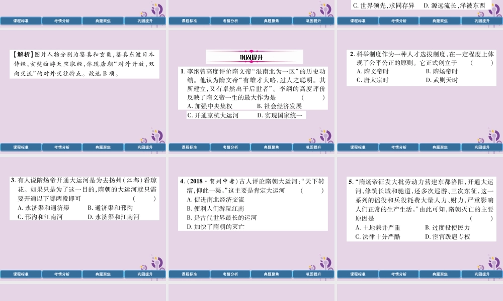 中考历史总复习 第一编 教材过关 模块1 中国古代史 第3单元 隋唐时期 繁荣与开放的时代课件