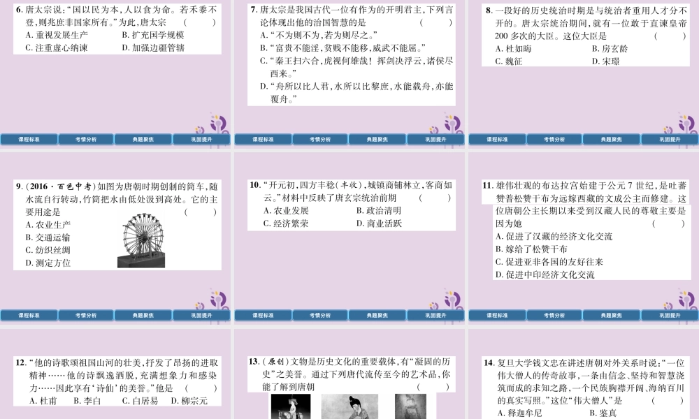 中考历史总复习 第一编 教材过关 模块1 中国古代史 第3单元 隋唐时期 繁荣与开放的时代课件