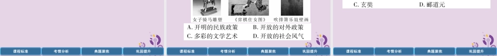 中考历史总复习 第一编 教材过关 模块1 中国古代史 第3单元 隋唐时期 繁荣与开放的时代课件