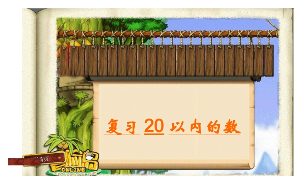 20以内数的认识总复习