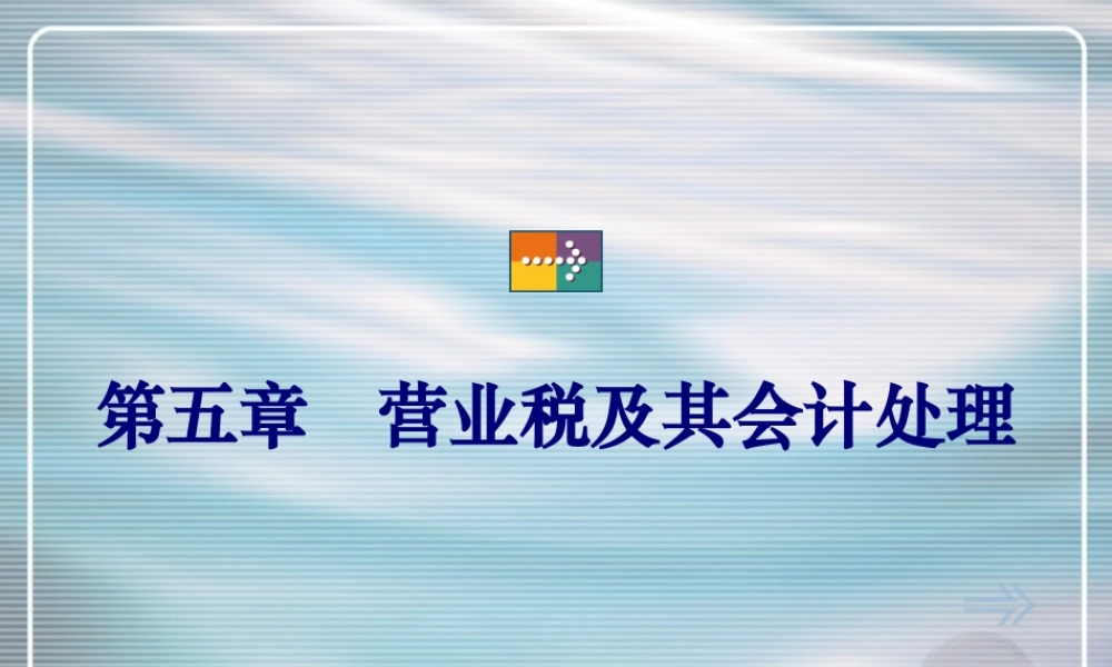 05营业税营业税及其会计处理