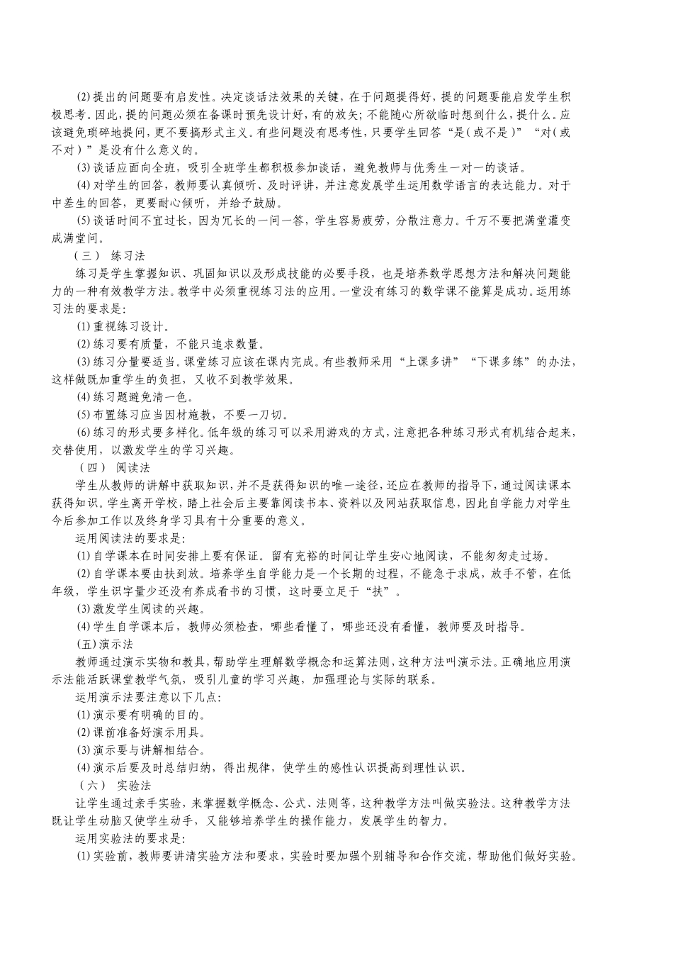 谈谈小学数学教学常用的基本方法（梁飞玲）_第2页