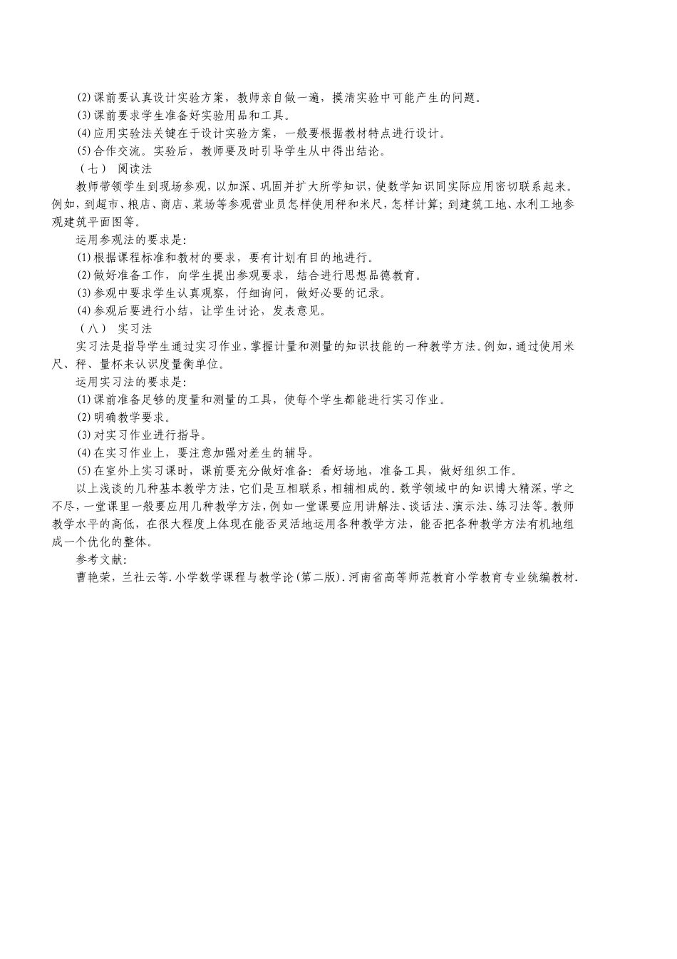 谈谈小学数学教学常用的基本方法（梁飞玲）_第3页