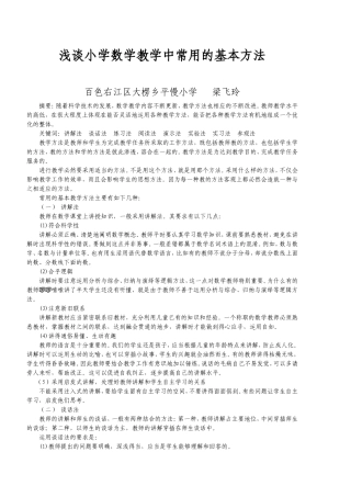 谈谈小学数学教学常用的基本方法（梁飞玲）